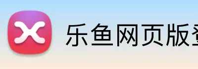 乐鱼网页版登陆 logo